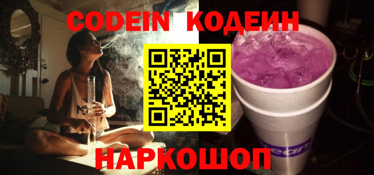 Кодеин Purple Drank Нурлат